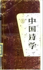 中国诗学