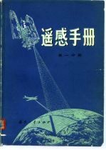 遥感手册 第1分册