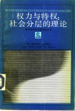 权力与特权:社会分层的理论