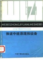 微波中继原理和设备