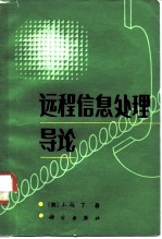 远程信息处理导论