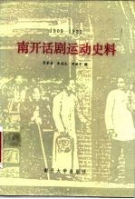 南开话剧运动史料 1909-1922