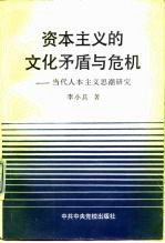 资本主义的文化矛盾与危机 当代人本主义思潮研究