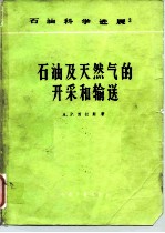石油及天然气的开采和输送