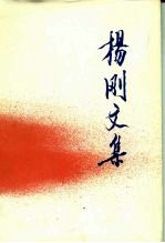 杨刚文集