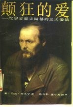 颠狂的爱 陀思妥耶夫斯基的三次爱情