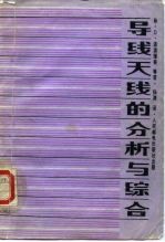 导线天线的分析与综合