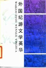 外国纪游文学英华