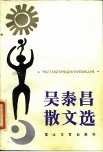吴泰昌散文选