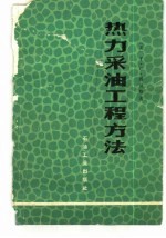 热力采油工程方法
