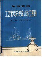 炼油装置工艺管线设计施工图册 石油常用管道法兰 第1分册 石油常用管道法兰