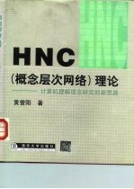 HNC 概念层次网络 理论 计算机理解语言研究的新思路