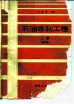 石油炼制工程 上 第2版