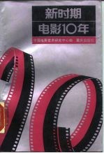 新时期电影10年