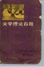 文学理论百题