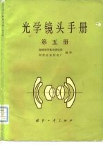 光学镜头手册 第5册