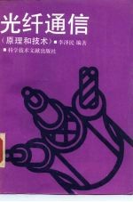 光纤通信 原理和技术