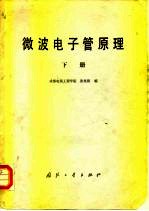 微波电子管原理 下