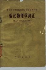 俄汉物理学词汇