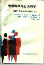 管理科学与行为科学 组织行为学、实践与理论 上