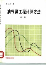 油气藏工程计算方法 续篇