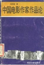 中国电影作家作品论