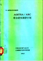 中-加科技合作交流材料 AOSTRA/ARC 联合研究油砂计划