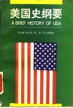 美国史纲要