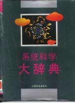系统科学大辞典