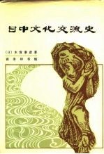 日中文化交流史