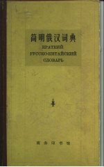 简明俄汉词典
