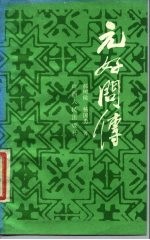 元好问传
