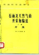 石油及天然气的开采和输送 A册 开采