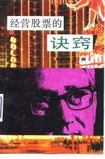 经营股票的诀窍