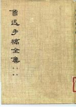 鲁迅手稿全集 书信 第1册