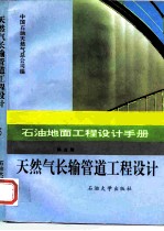 石油地面工程设计手册 第5册 天然气长输管道工程设计