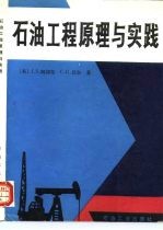 石油工程原理与实践