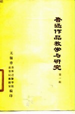 鲁迅作品教学与研究 第1辑