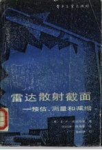 雷达散射截面:预估、测量和减缩