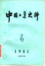中国工运史料 1981年 第4期 总17期
