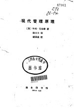 现代管理原理
