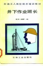 井下作业班长