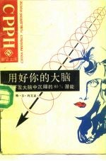 用好你的大脑 如何开发大脑中沉睡的80%的潜能
