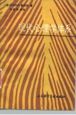 现代心理学体系