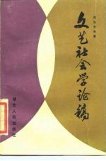 文艺社会学论稿