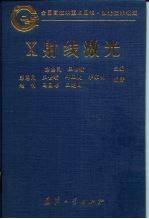 X射线激光