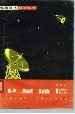 卫星通信 修订本