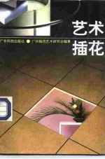 艺术插花