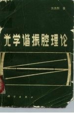 光学谐振腔理论