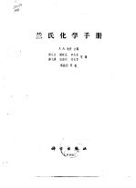 兰氏化学手册 第13版